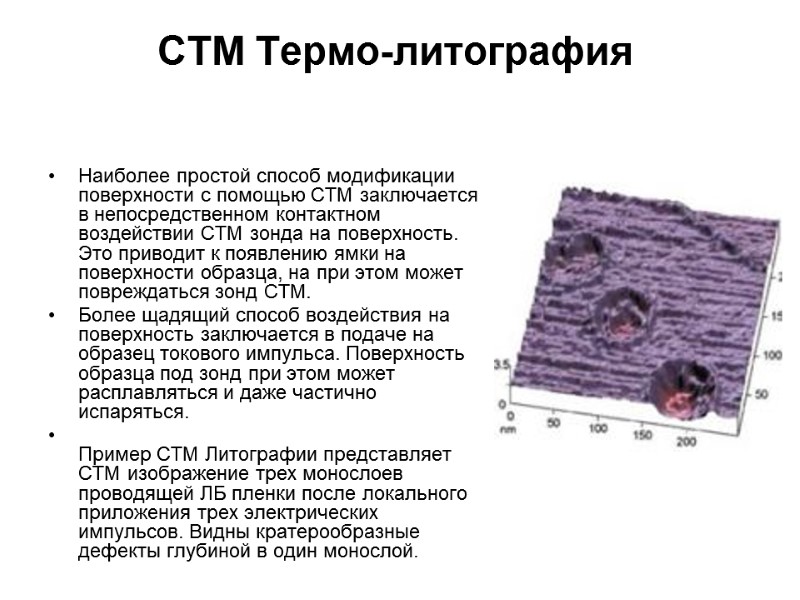 СТМ Термо-литография    Наиболее простой способ модификации поверхности с помощью СТМ заключается